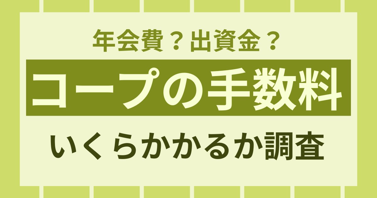 【結局いくら?】コープデリ会員にかかる手数料・年会費を調査!