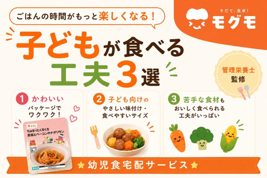 管理栄養士監修で月齢・年齢に合わせた栄養設計
食材のサイズ感・食感・味付けを子どもの食べやすさに配慮(噛む力が育つ工夫も)
食塩相当量100gあたり1.0g以下を目指した薄味設計
パッケージはかわいいイラストで、苦手な食材も楽しい気持ちでチャレンジできる