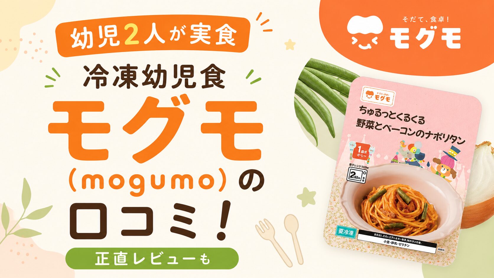 冷凍幼児食モグモ(mogumo)の口コミレビュー