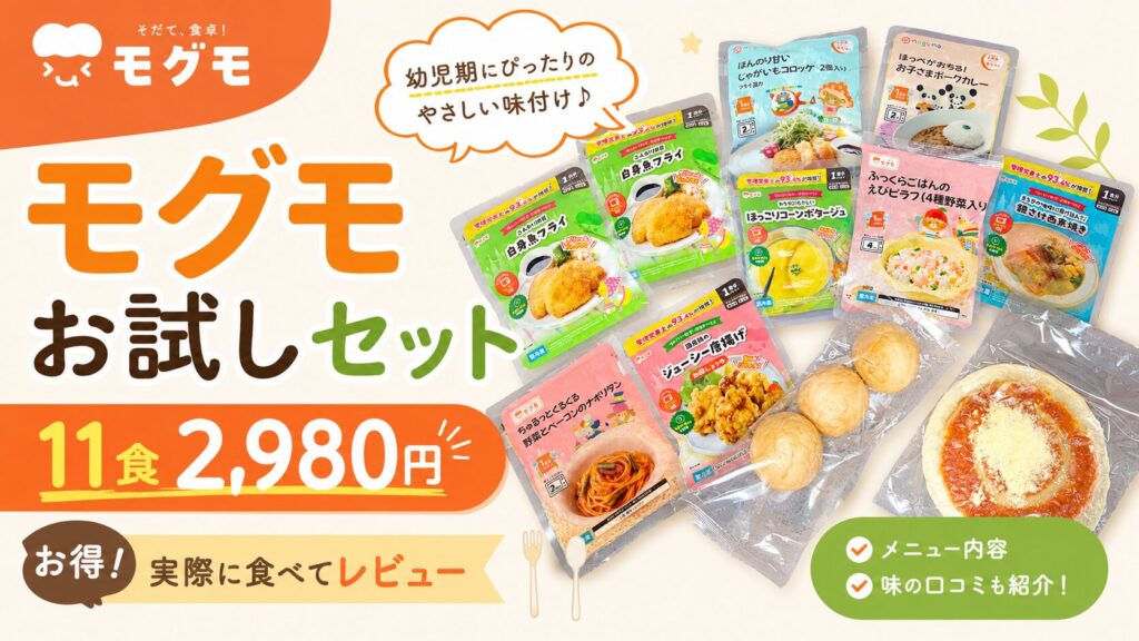 モグモのお試しセットは縛り無しでお得！