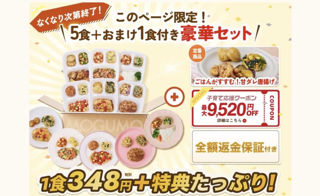 モグモデリのキャンペーンページ限定5食＋おまけ1食セット