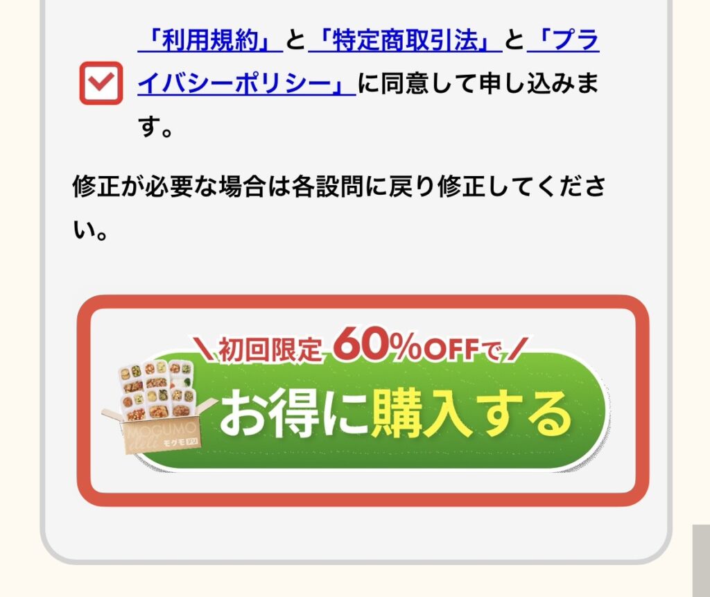 モグモデリの申し込み内容を確定する画面