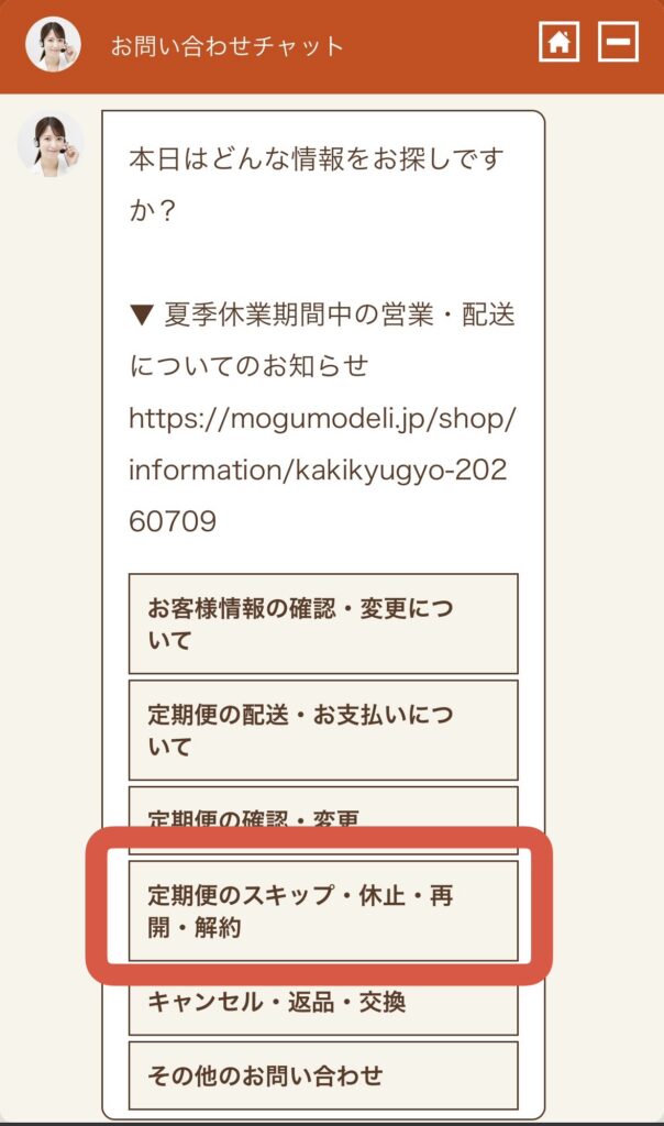 モグモデリの定期便スキップ・休止・解約メニュー