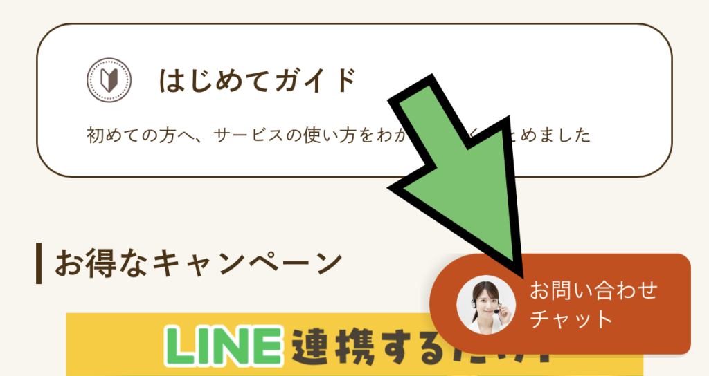 モグモデリのマイページにあるお問い合わせチャットの入口