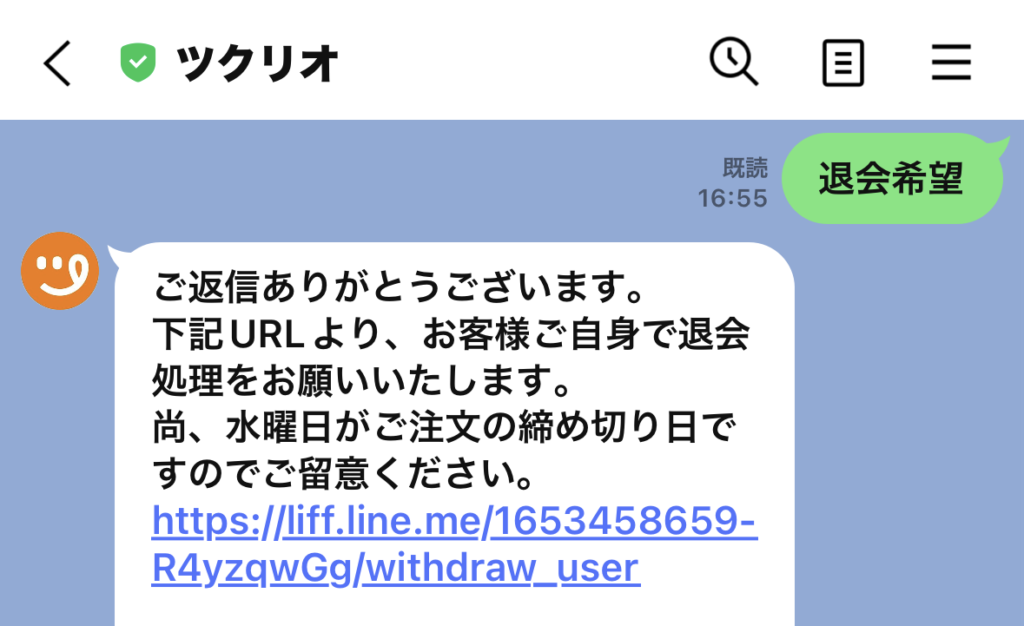 ツクリオ(旧つくりおき.jp)公式LINEに「退会希望」と入力するだけで解約できる
