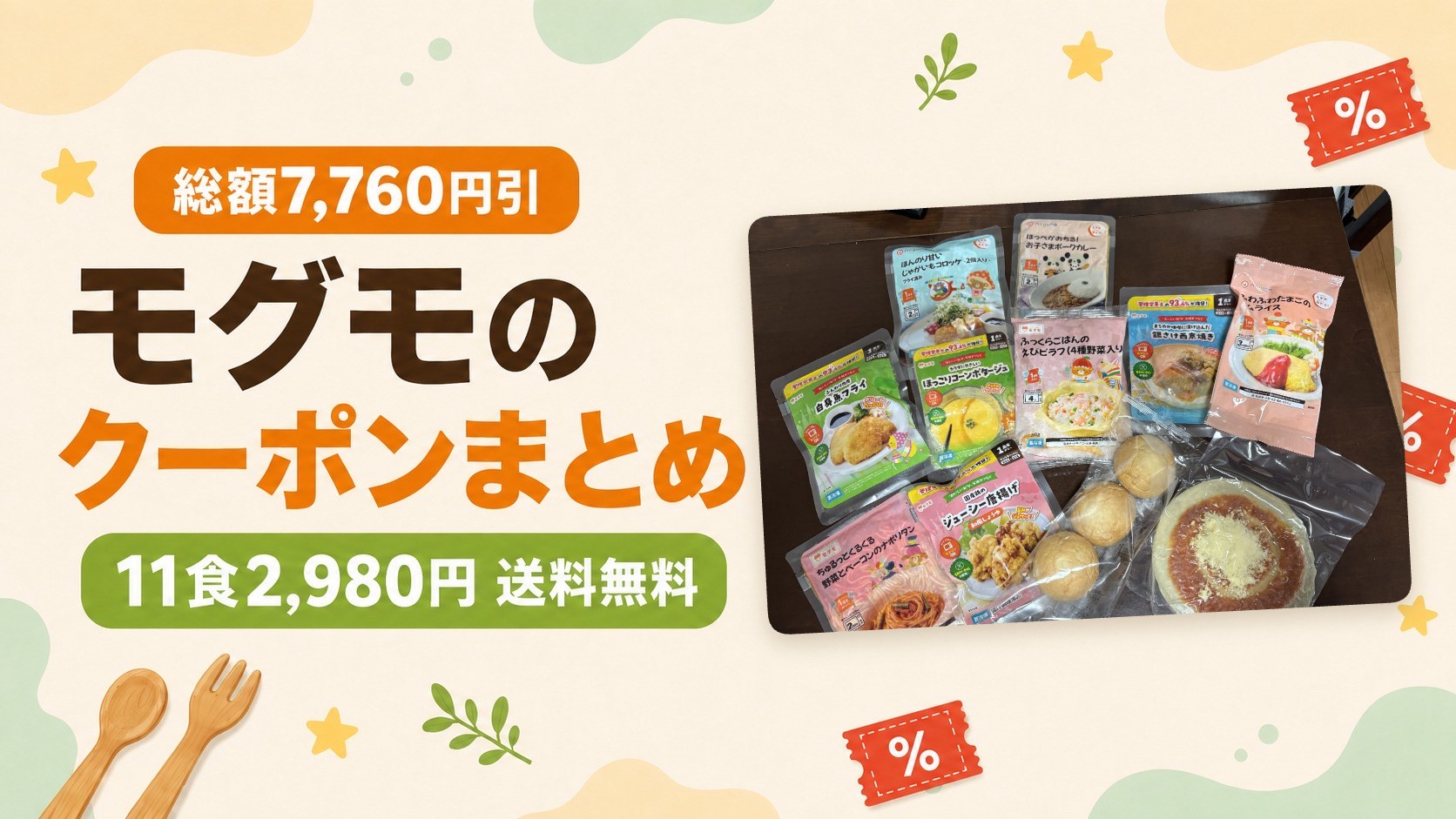 【総額7,760円引】モグモ(mogumo)のクーポンまとめ!一番お得な始め方