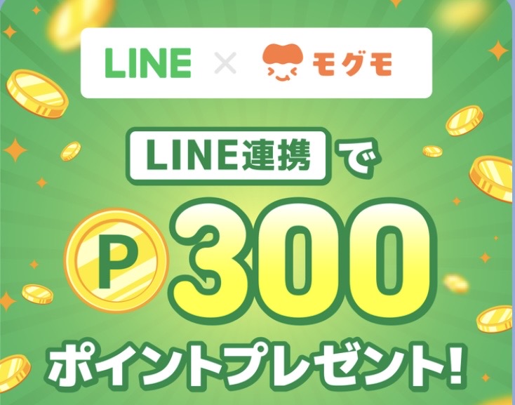 モグモ公式LINEとの連携で300ポイントがもらえるキャンペーン画像
