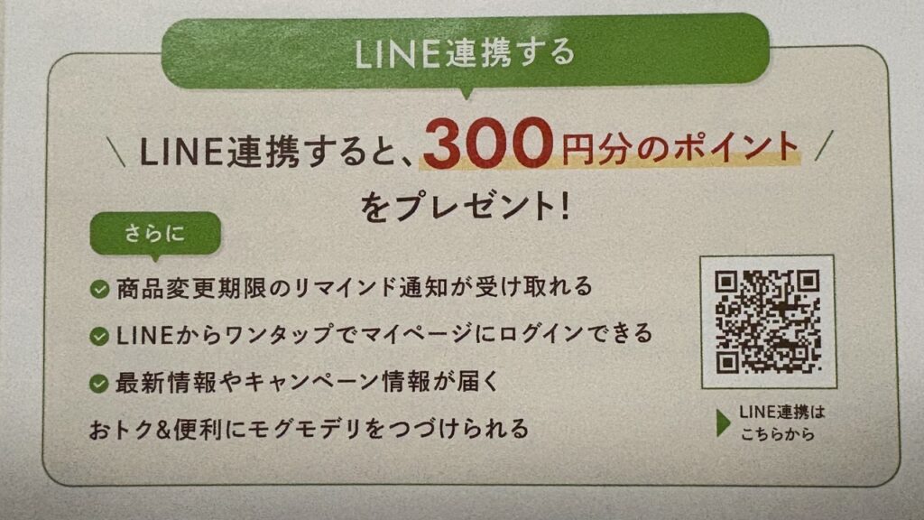 モグモデリのLINE連携で300円分のポイントがもらえる案内