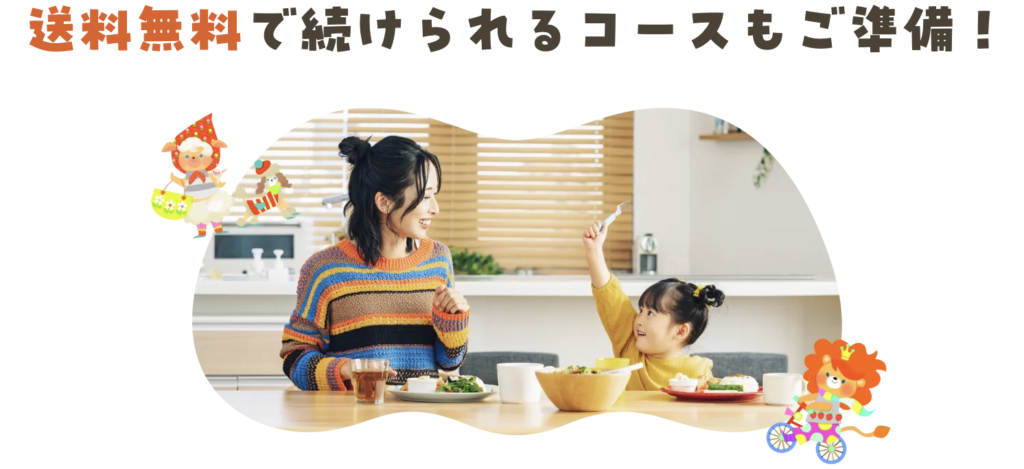 がんばる家族応援コースの案内画像(送料無料で続けられるコース)