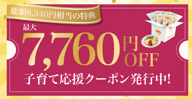 モグモの最大7,760円OFF子育て応援クーポンの案内画像(総額8,340円相当の特典)