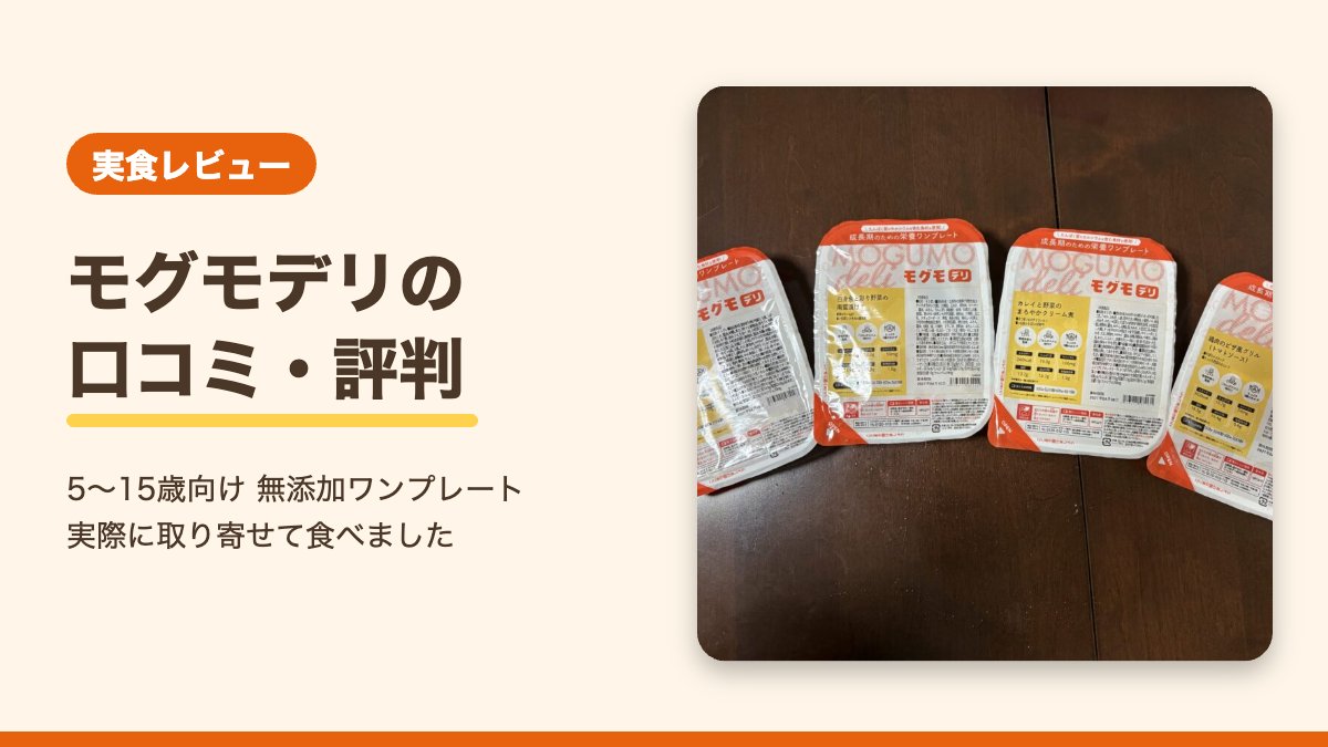 【実食】モグモデリの口コミ!高い?解約は?リアルな評判を検証