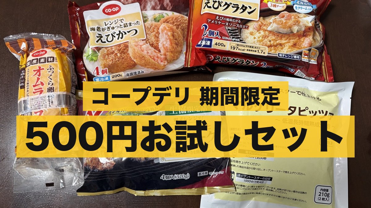 コープデリ期間限定500円お試しセット（洋食グルメセット）の中身