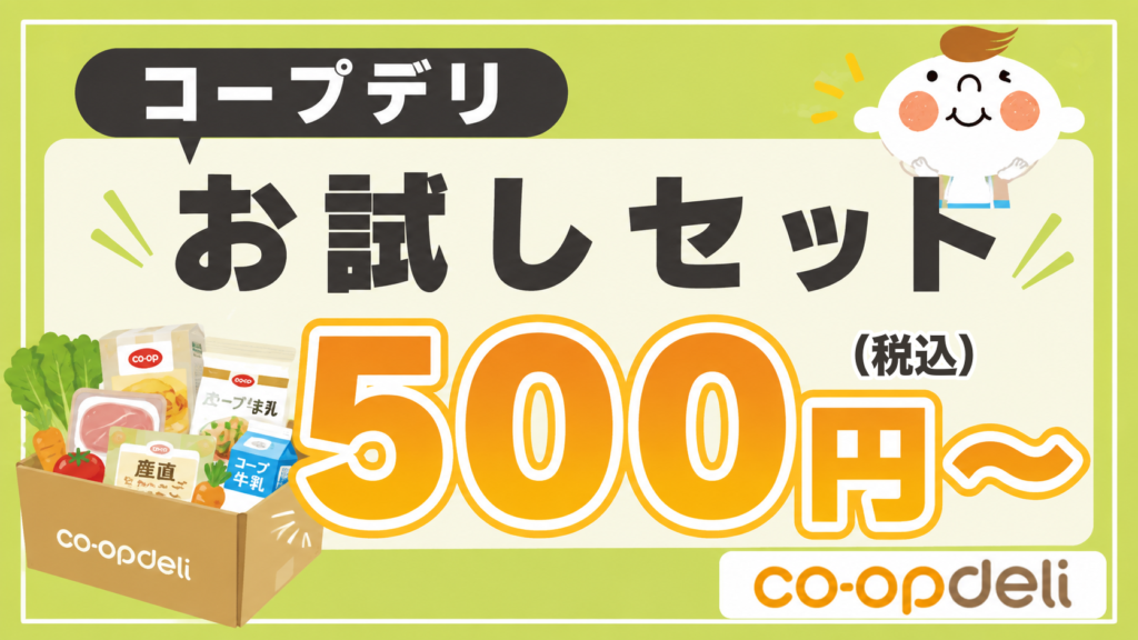 【税込500円〜】コープデリお試しセットの口コミ！2026キャンペーン情報