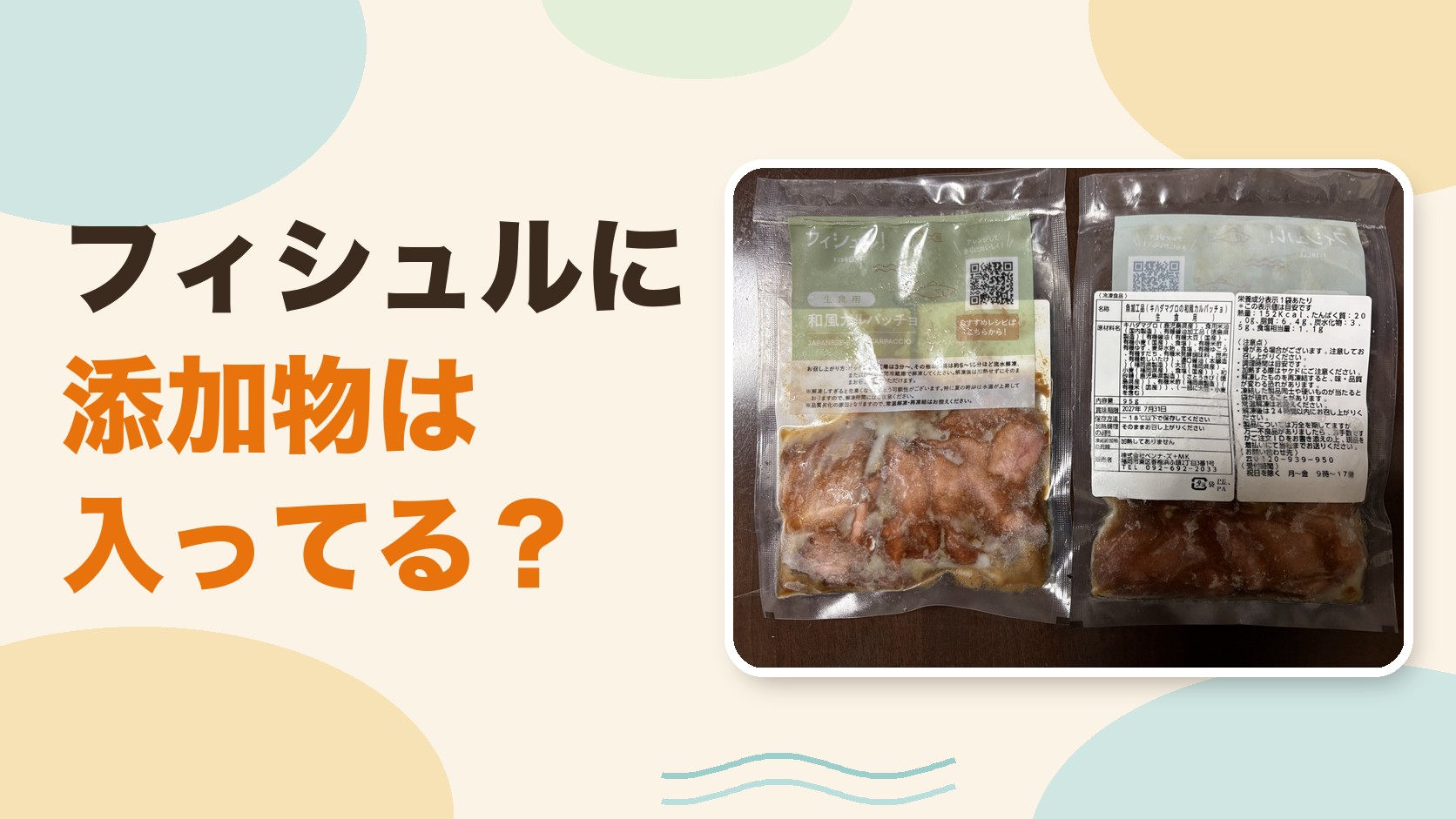 【添加物】フィシュルは無添加!?実際に注文して確かめてみた