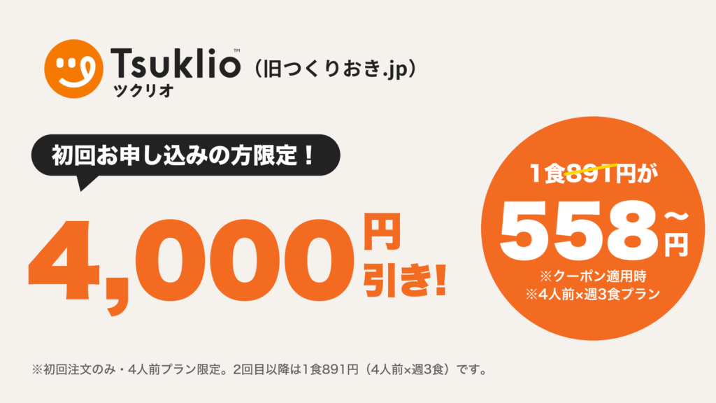 ツクリオ(旧つくりおき.jp)初回4,000円引きキャンペーンクーポン