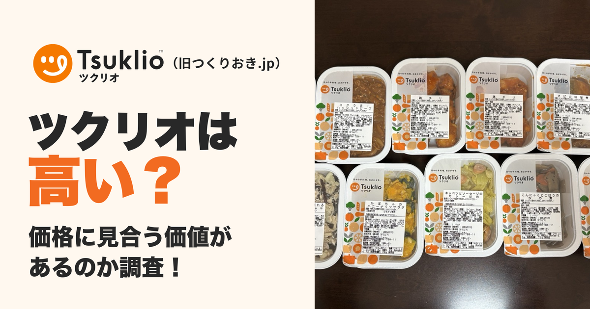 【払う価値ある?】ツクリオの料金は高いのかを利用者のホンネから検証
