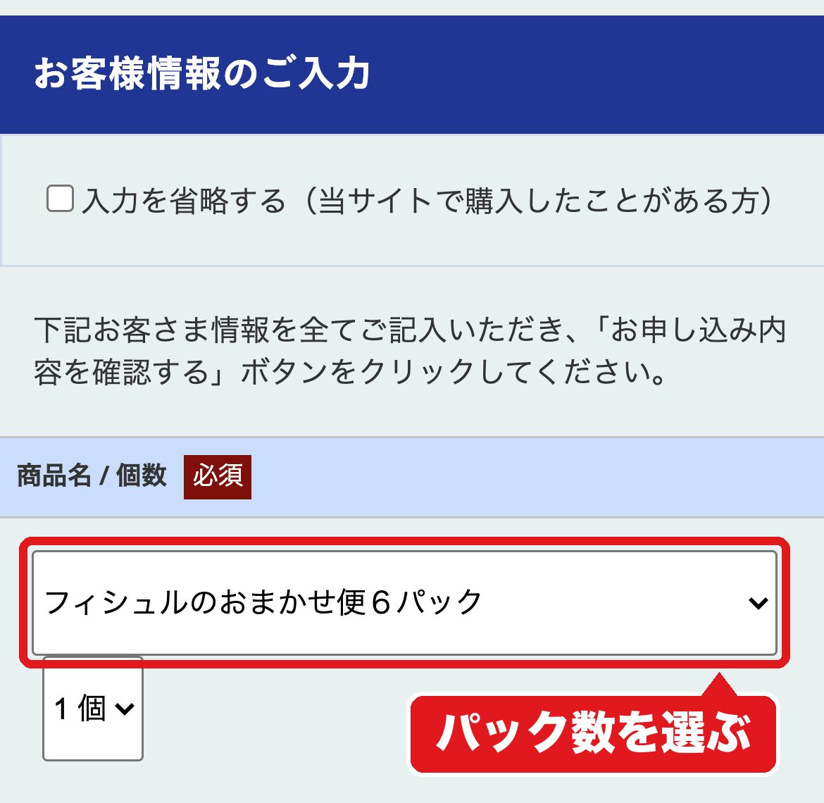 フィシュル申し込みフォームのパック数の選択欄