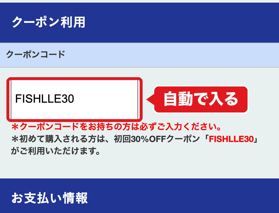 フィシュル申し込みフォームのクーポン欄にFISHLLE30が入っている画面