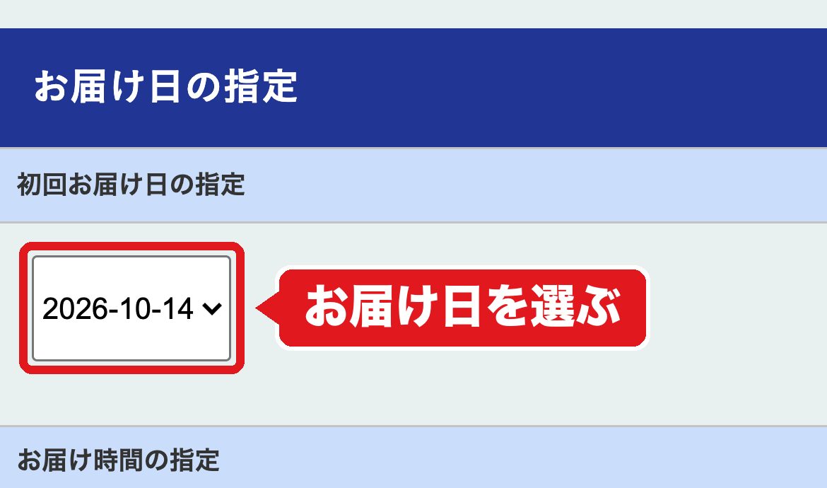 フィシュル申し込みフォームの初回お届け日の選択欄
