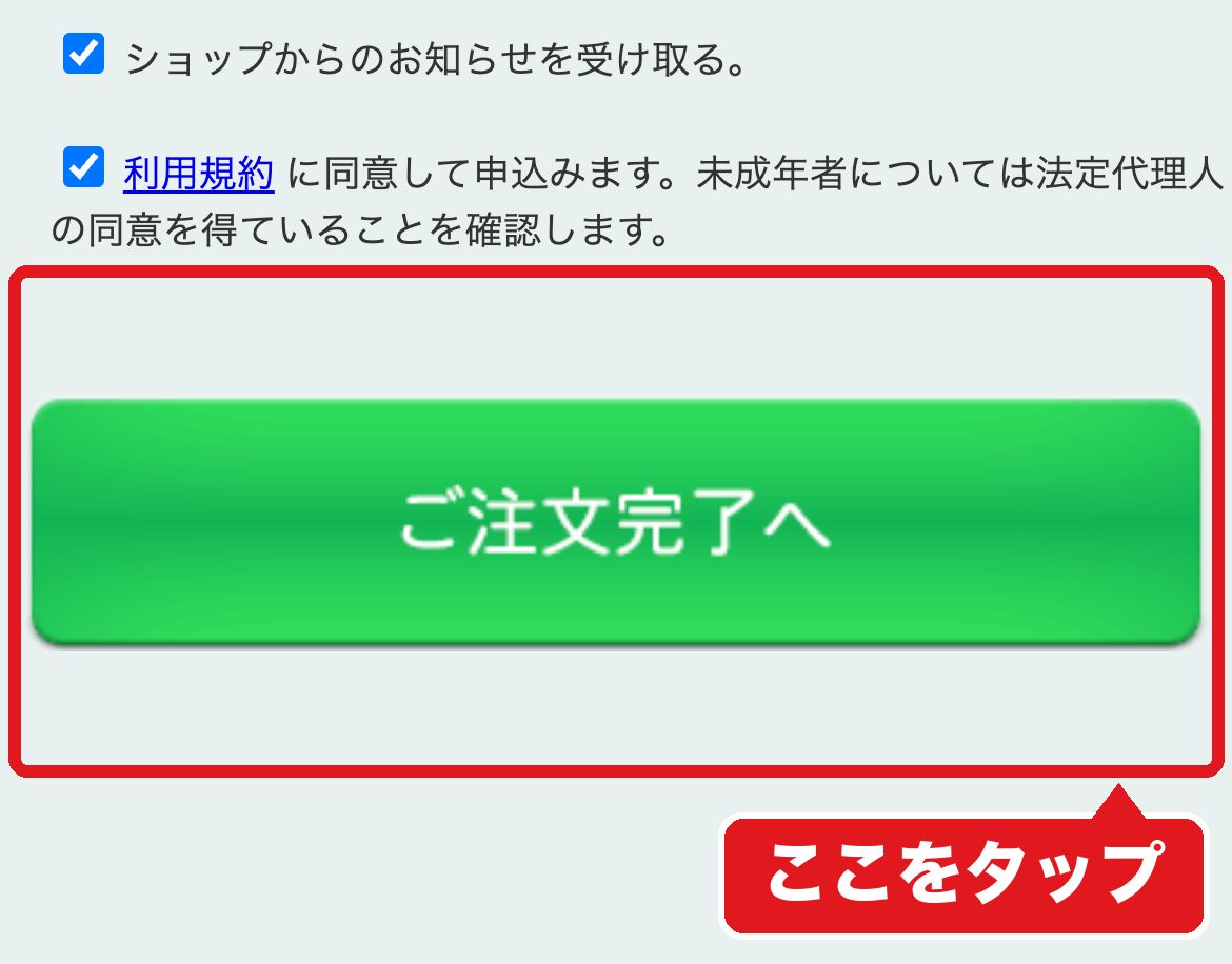 フィシュル申し込みフォームの「ご注文完了へ」ボタン
