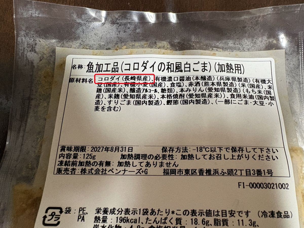 コロダイの和風白ごまの原材料表示