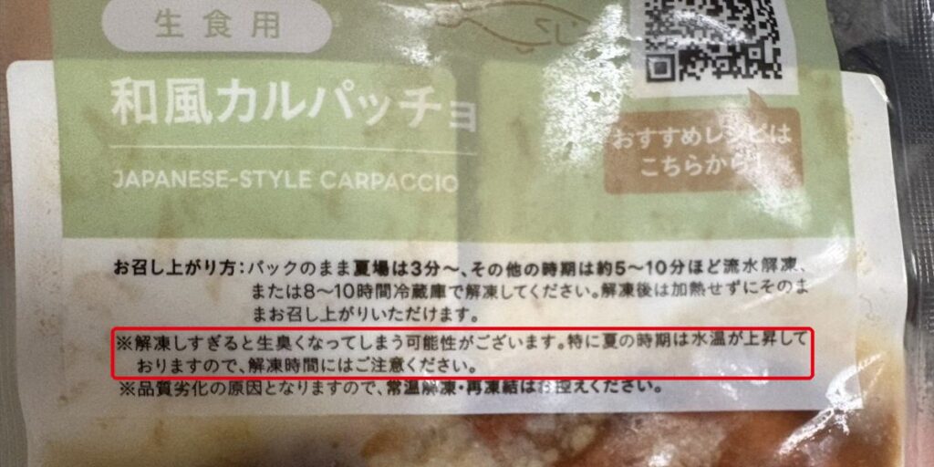 フィシュル生食用の和風カルパッチョのパッケージにある解凍時間の注意書き