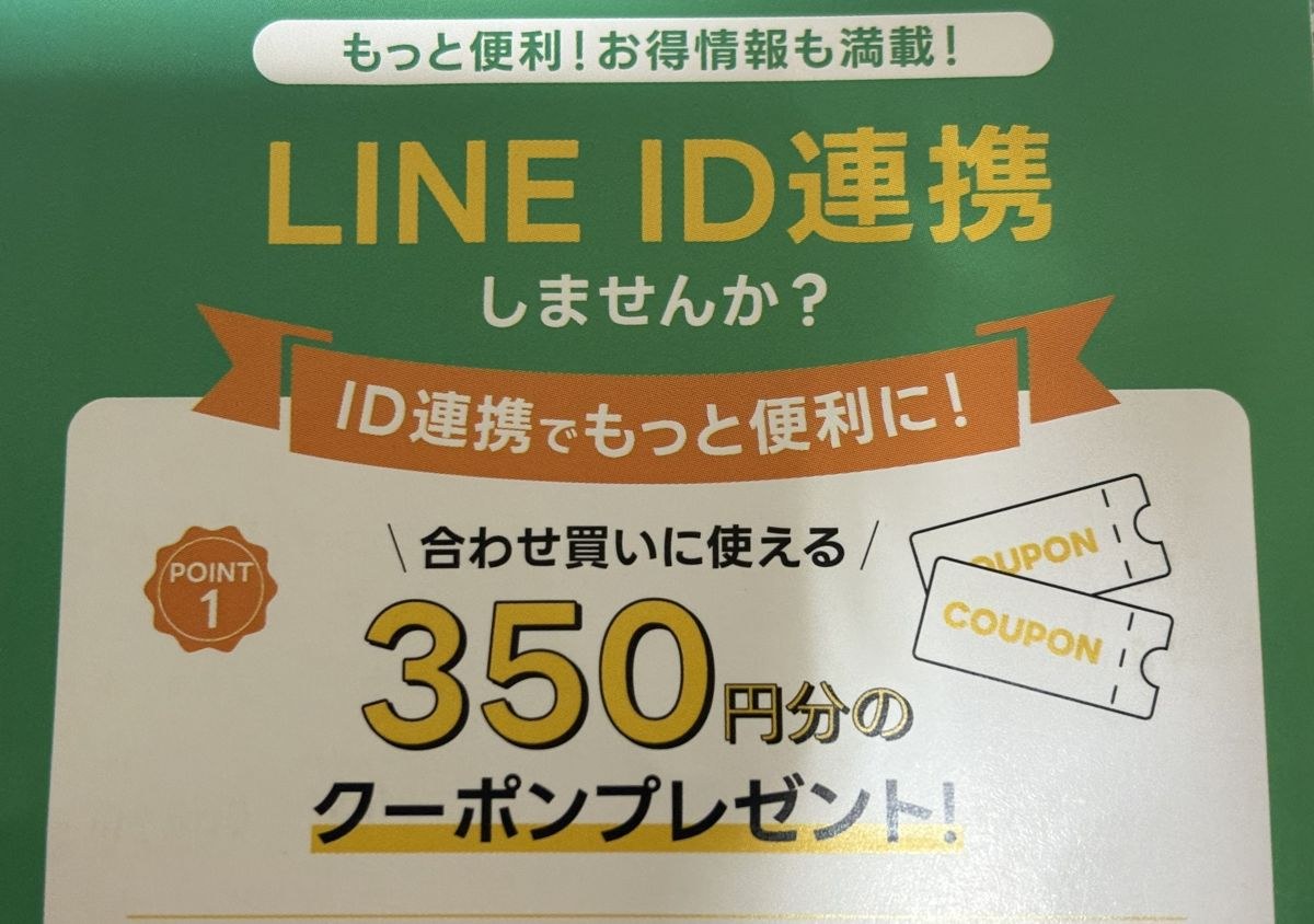 フィシュルのLINE ID連携で350円分のクーポンがもらえる案内