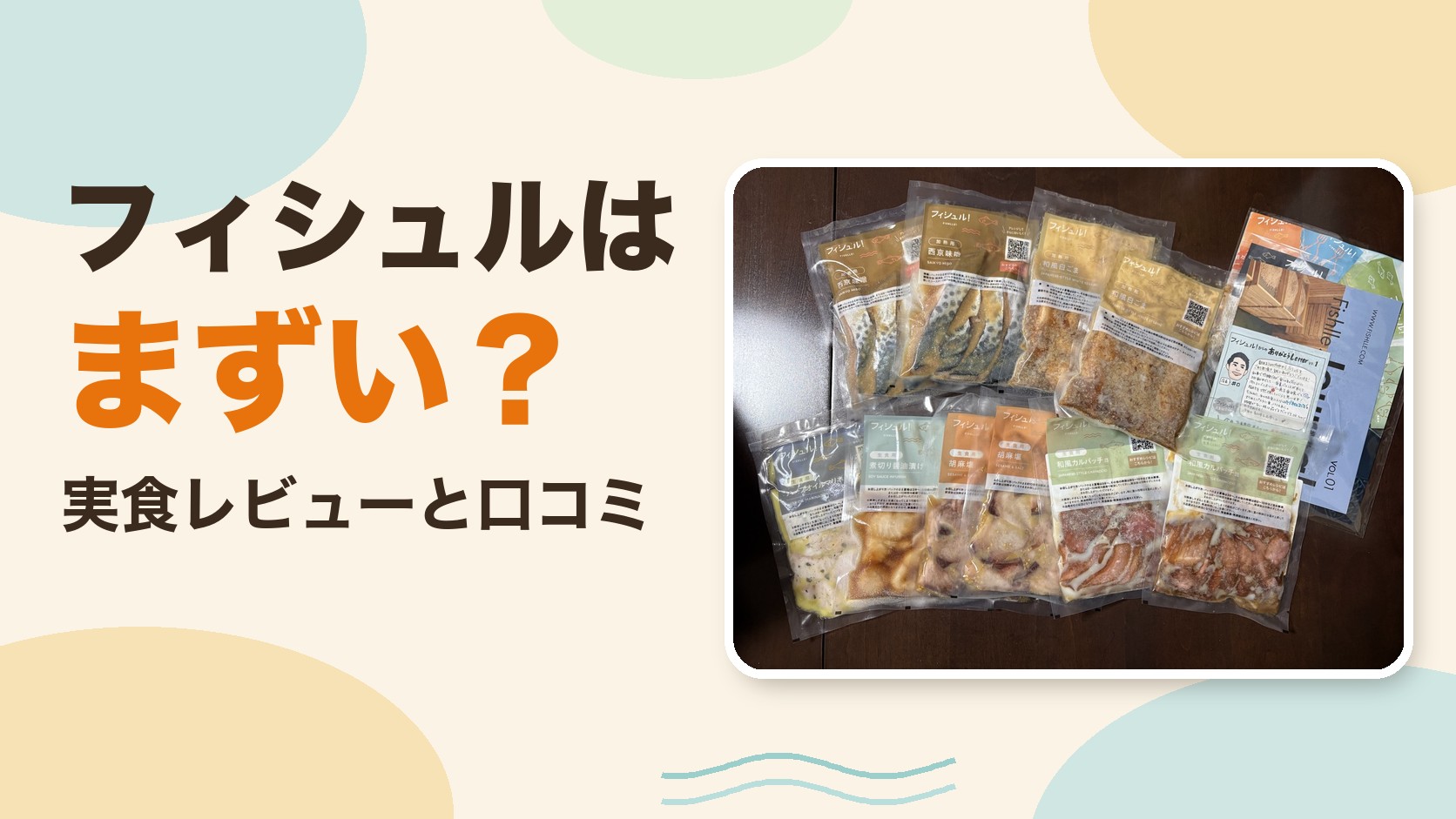【魚サブスク】フィシュルはまずい?実食レビューと口コミ