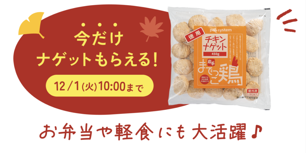 パルシステムのこだわり時短おためしセットのナゲットプレゼント（12月1日10時まで）