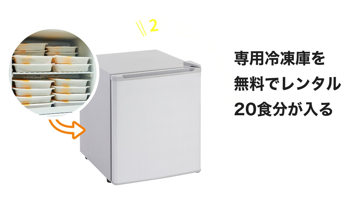 ライフミールの専用冷凍庫(公式サイトの画像より・20食分が入る)