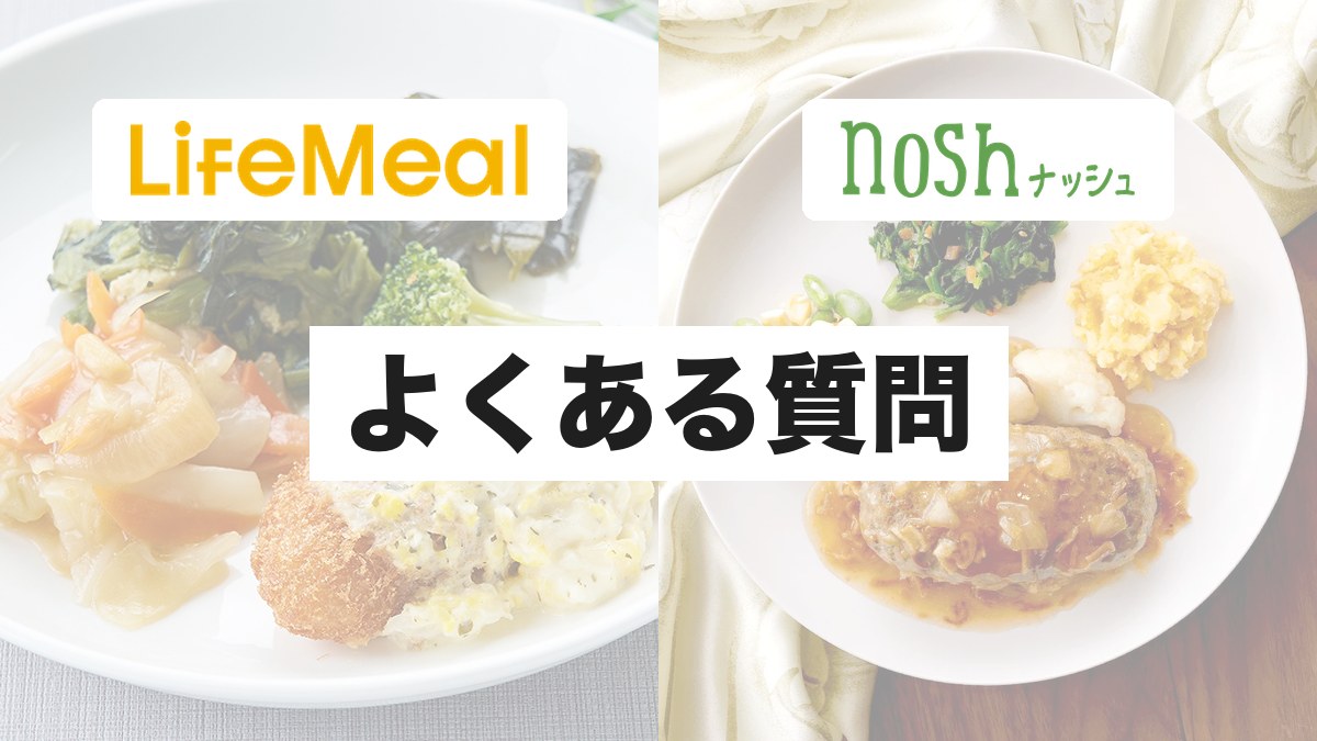 ライフミール・ナッシュのよくある質問