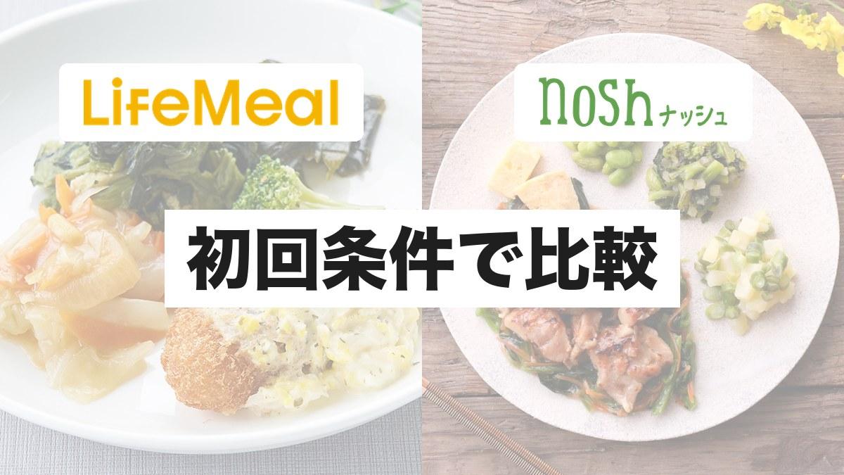 初回注文の費用を比較|ライフミールの190円には条件がある