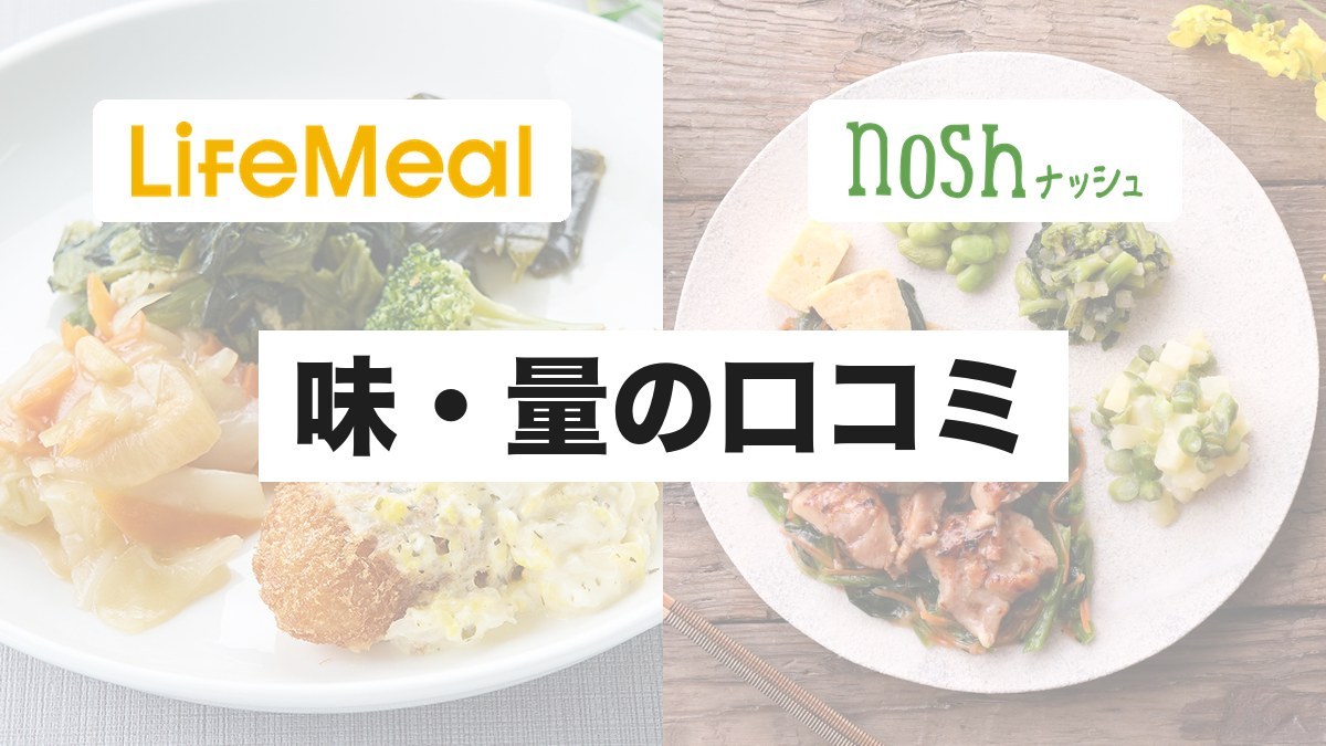 味・量の口コミ|ライフミールとナッシュを使った人の声