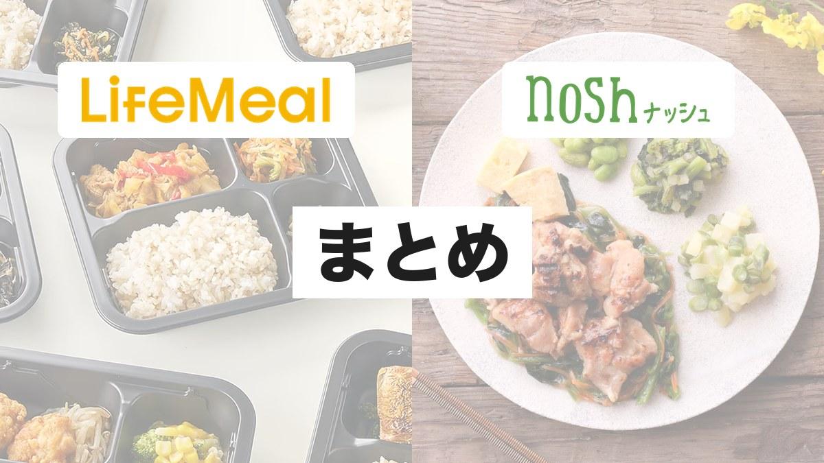まとめ|ライフミールとナッシュは料金・保存・初回割引で選ぼう