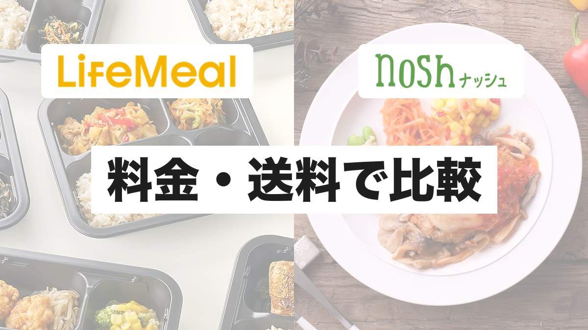ライフミールとナッシュの料金・送料を比較