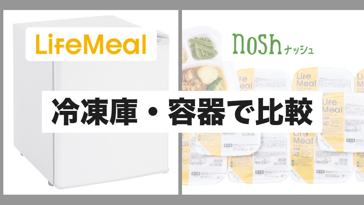 冷凍庫・容器・配送を比較