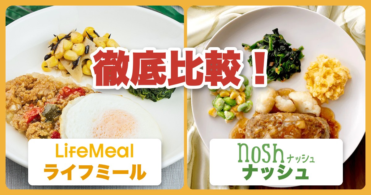 【どっちがいい?】ライフミールとナッシュを比較!料金・保存・初回割引の違い