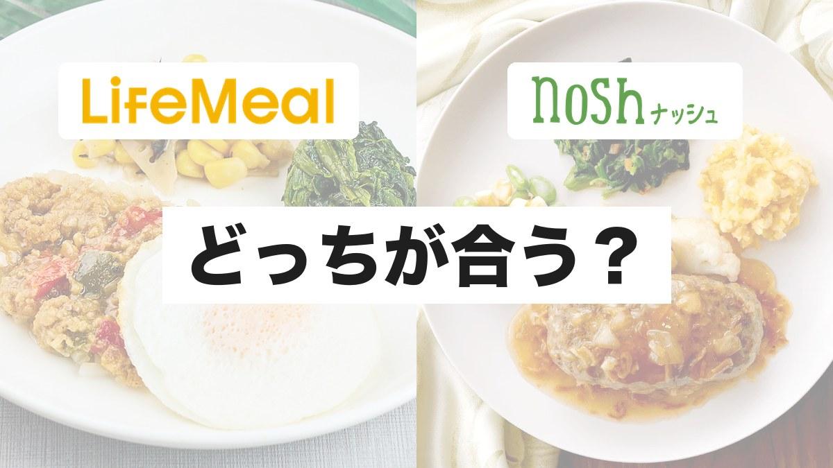 ライフミールとナッシュはどっちを選べばいい?