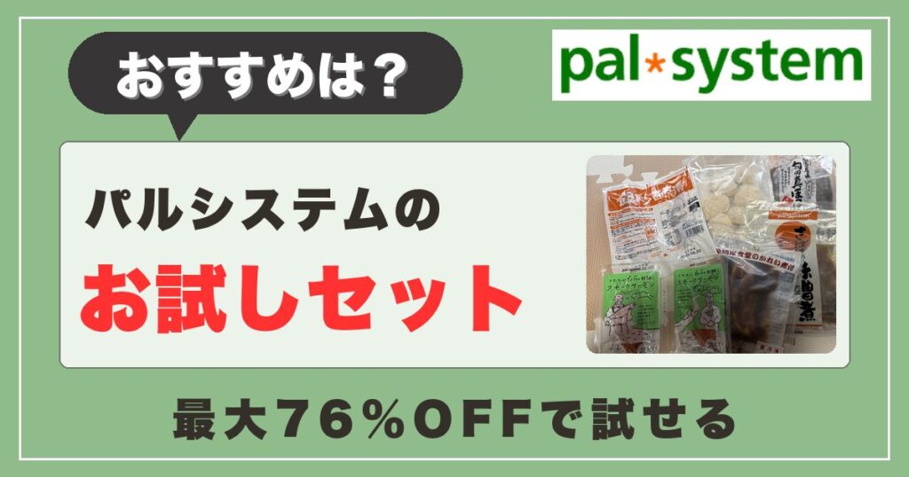 【おすすめは？】パルシステムのお試しセット口コミ！最大76％OFFでお得