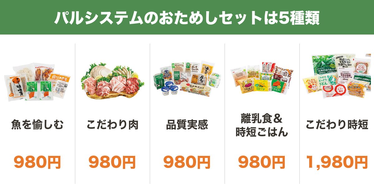 パルシステムのおためしセット5種類（魚を愉しむ・こだわり肉・品質実感・離乳食＆時短ごはん・こだわり時短）と値段