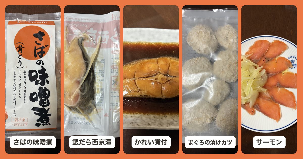パルシステムの魚を愉しむおためしセットで届いたさばの味噌煮・銀だら西京漬・かれい煮付・まぐろの漬けカツ・スモークサーモン