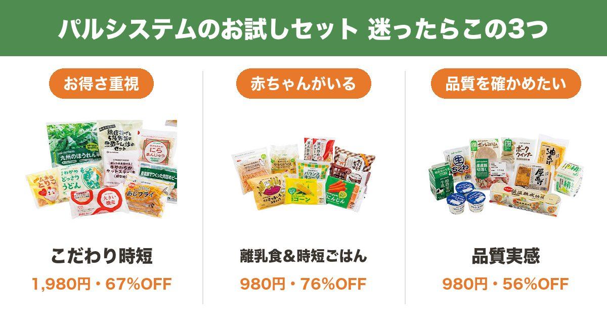 パルシステムのお試しセットのおすすめ3つ（こだわり時短・離乳食＆時短ごはん・品質実感）