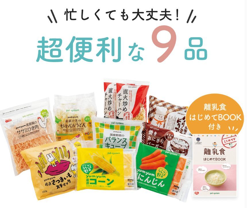 パルシステムの離乳食＆時短ごはんおためしセットの中身9品