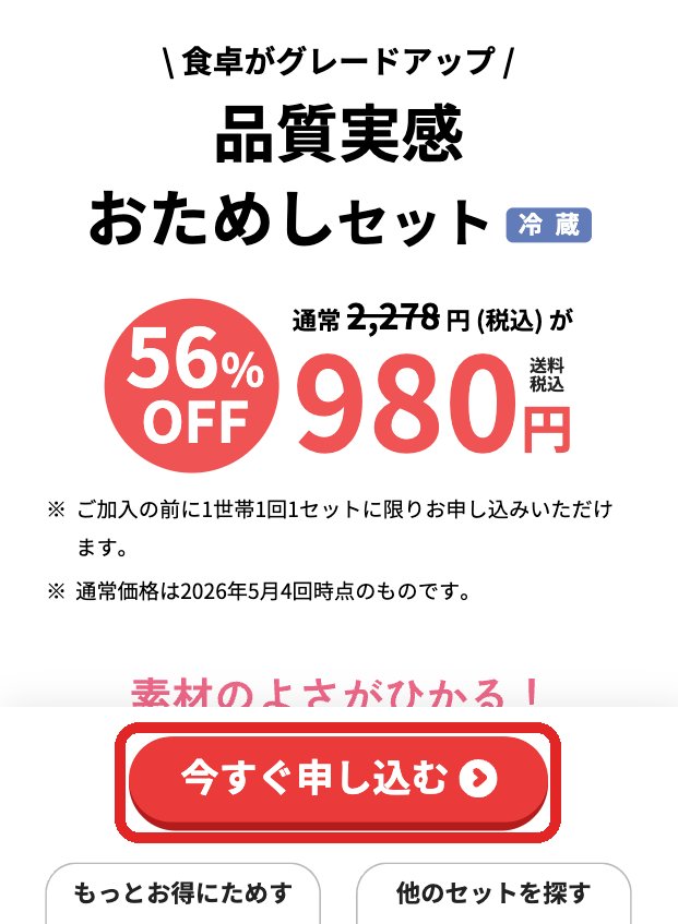 パルシステムの品質実感おためしセットのページで「今すぐ申し込む」を押す画面