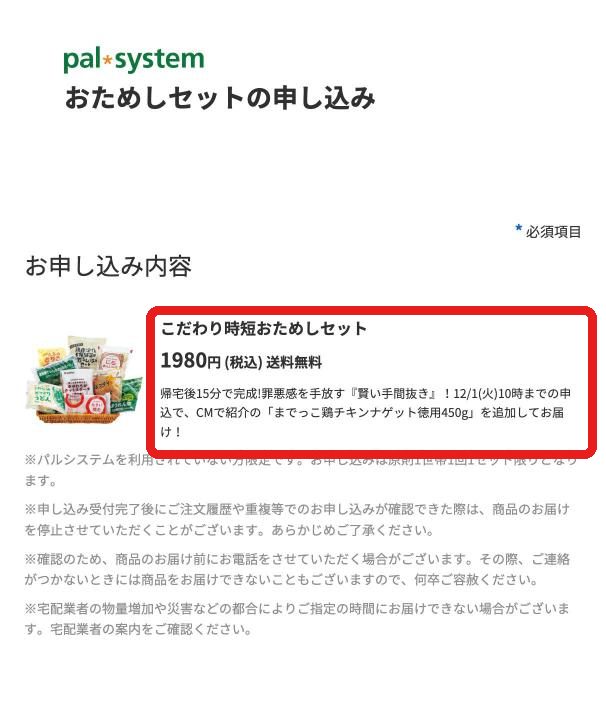 パルシステムのおためしセット申し込みページの申し込み内容