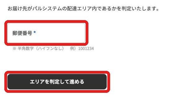 パルシステムのおためしセット申し込みで郵便番号を入れてエリアを判定する画面