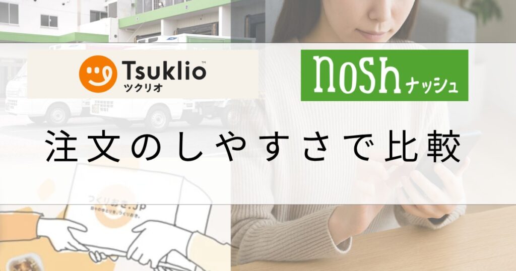 ツクリオ(旧つくりおき.jp)とナッシュの注文しやすさを比較