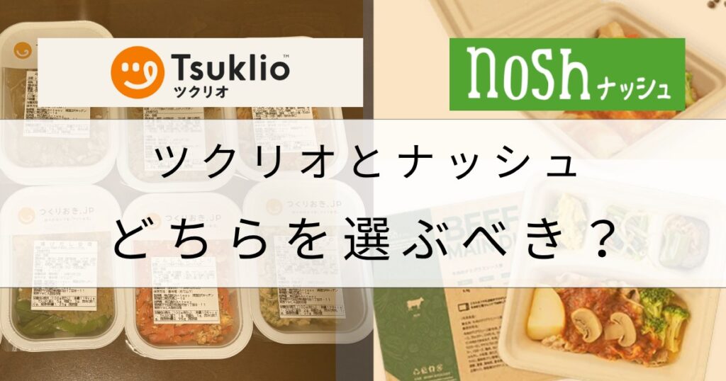 結論|ツクリオとナッシュ、どちらを選ぶべき?