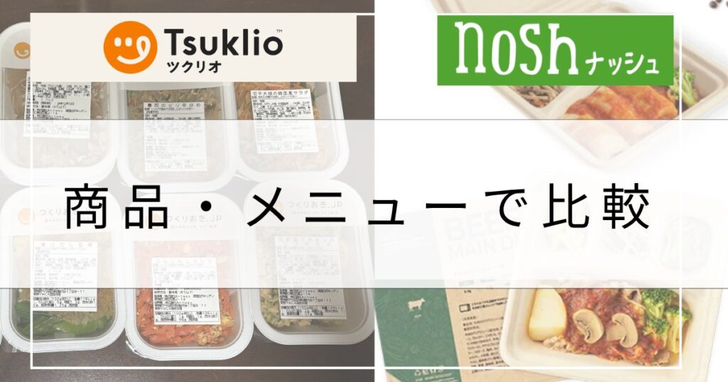 ツクリオ(旧つくりおき.jp)とナッシュの商品・メニューを比較