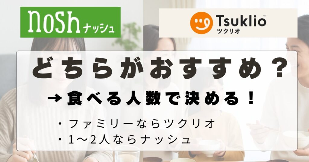 ツクリオ(旧つくりおき.jp)とナッシュはどちらがおすすめかを比較